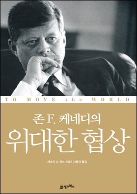 존 F. 케네디의 위대한 협상 : To Move the World