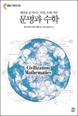 문명과 수학 : 세상을 움직이는 비밀, 수와 기하