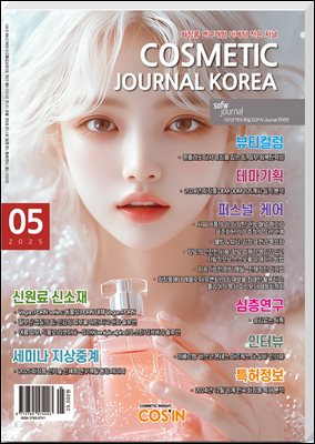 코스메틱저널코리아 Cosmetic Journal Korea 2025.5