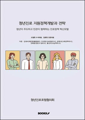 청년진로 지원정책 개발과 전략