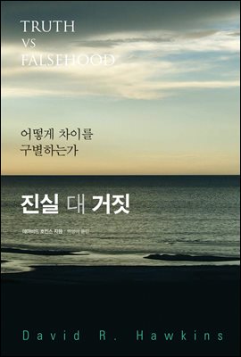 진실 대 거짓