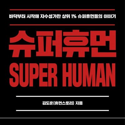 슈퍼휴먼