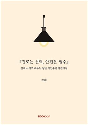 『진로는 선택, 안전은 필수』