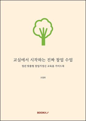 교실에서 시작하는 진짜 창업 수업