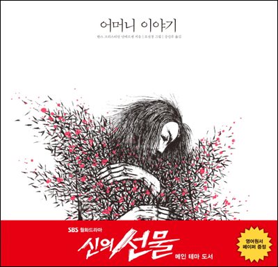 [대여] 어머니 이야기 : SBS 드라마 '신의 선물' 메인 테마 도서