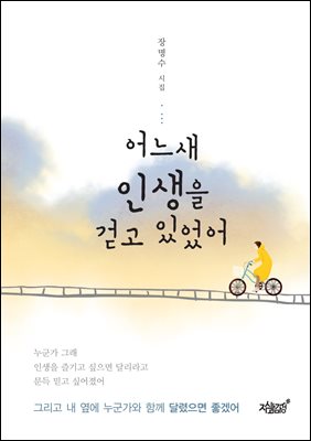 어느새 인생을 걷고 있었어