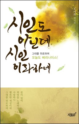 시인도 아닌데 시인이라 하네