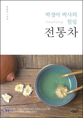 박정아 박사의 힐링 전통차