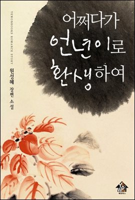 어쩌다가 언년이로 환생하여