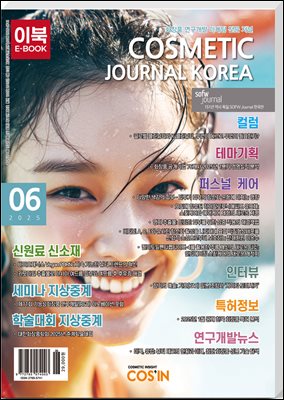 코스메틱저널코리아 Cosmetic Journal Korea 2025.6