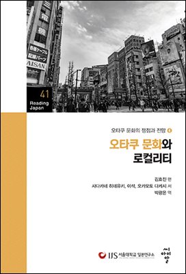 오타쿠 문화와 로컬리티