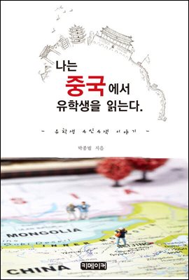 나는 중국에서 유학생을 읽는다