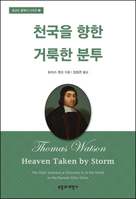 천국을 향한 거룩한 분투