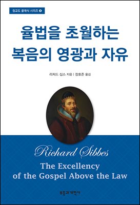 율법을 초월하는 복음의 영광과 자유