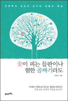 꽃이 피는 들판이나 험한 골짜기라도 : 인문학자 김상근 교수의 성찰과 묵상