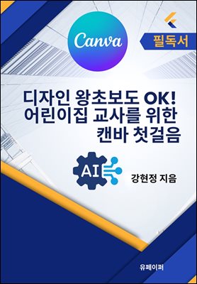 디자인 왕초보도 OK! 어린이집 교사를 위한 캔바 첫걸음