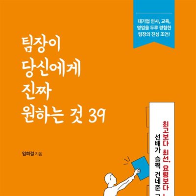 팀장이 당신에게 진짜 원하는 것 39
