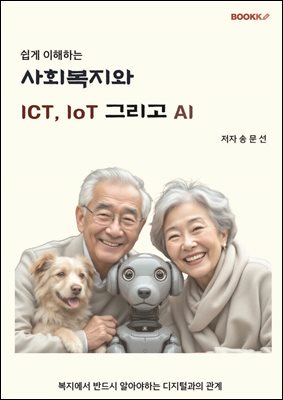 쉽게 이해하는 사회복지와 ICT, IoT  그리고 AI