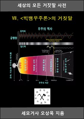 세상의 모든 거짓말 사전 Ⅶ. 의 거짓말