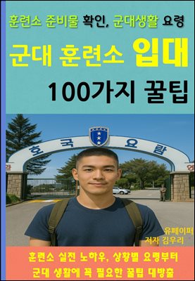 군대 훈련소 입대 100가지 꿀팁