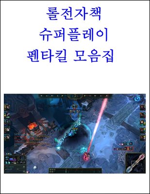 롤전자책 슈퍼플레이 펜타킬 모음집