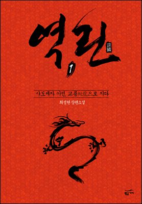 역린 1 : 교룡(蛟龍)으로 지다