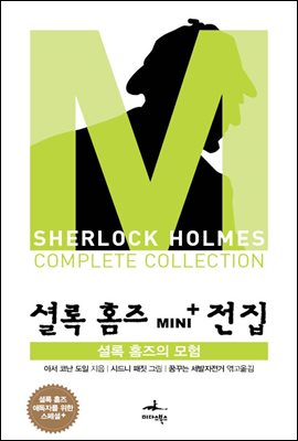 [대여] 셜록 홈즈의 모험 - 셜록 홈즈 Mini+ 전집 스페셜플러스
