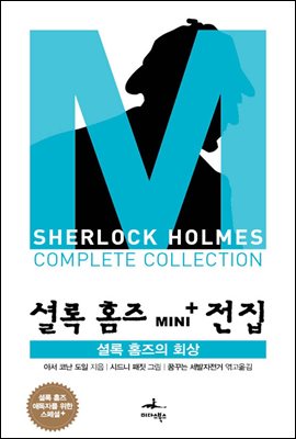 [대여] 셜록 홈즈의 회상 - 셜록 홈즈 Mini+ 전집 스페셜플러스