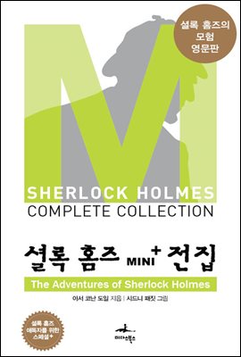 [대여] The Adventures of Sherlock Holmes - 셜록 홈즈 Mini+ 전집 스페셜플러스