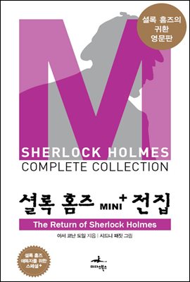 [대여] The Return of Sherlock Holmes - 셜록 홈즈 Mini+ 전집 스페셜플러스