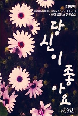 당신이 좋아요 (개정판)