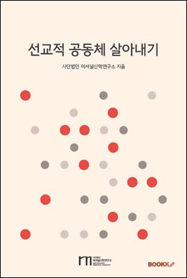 선교적 공동체 살아내기