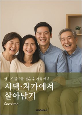 시댁·처가에서 살아남기