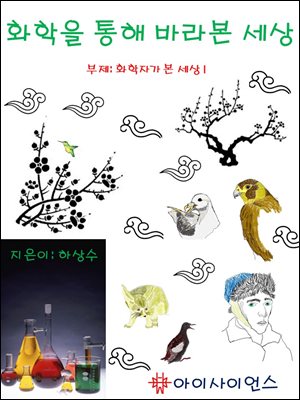 화학을 통해 바라본 세상