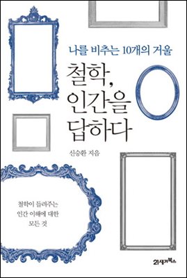 철학, 인간을 답하다 : 나를 비추는 10개의 거울