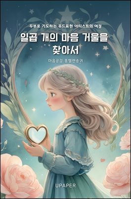 일곱 개의 마음 거울을 찾아서