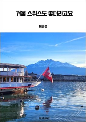 겨울 스위스도 좋더라고요