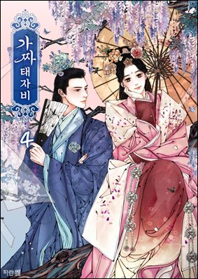 가짜 태자비 04권