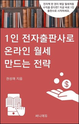 1인 전자출판사로 온라인 월세 만드는 전략