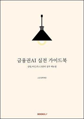 금융권AI 실전 가이드북