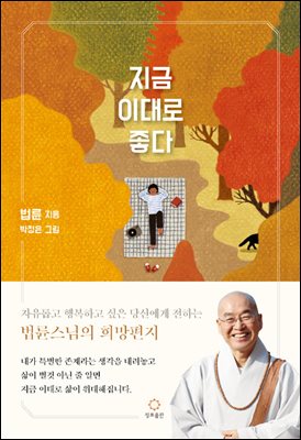 [무료대여] 지금 이대로 좋다