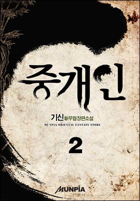 중개인 2권