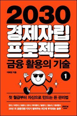 2030 경제자립 프로젝트 ①: 금융 활용의 기술