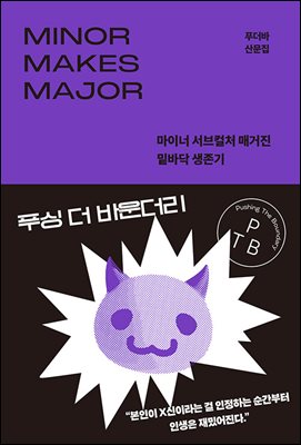 푸싱 더 바운더리