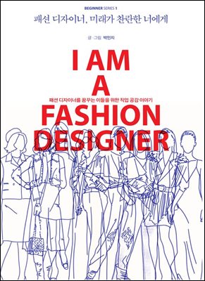 패션 디자이너, 미래가 찬란한 너에게