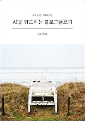 AI를 압도하는 블로그글쓰기