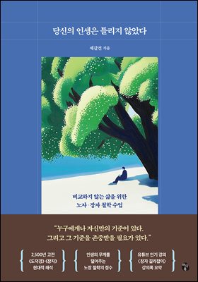 당신의 인생은 틀리지 않았다