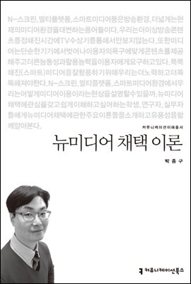 뉴미디어 채택 이론