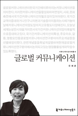 글로벌 커뮤니케이션 - 2013 커뮤니케이션이해총서