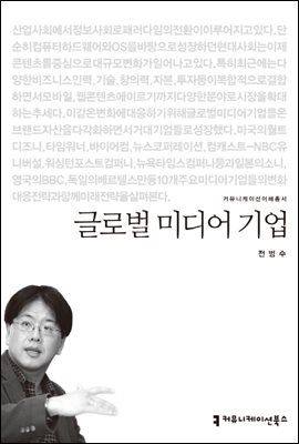 글로벌 미디어 기업 - 2013 커뮤니케이션이해총서